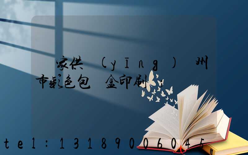 廠家供應(yīng)廣州市彩色包裝盒印刷廠