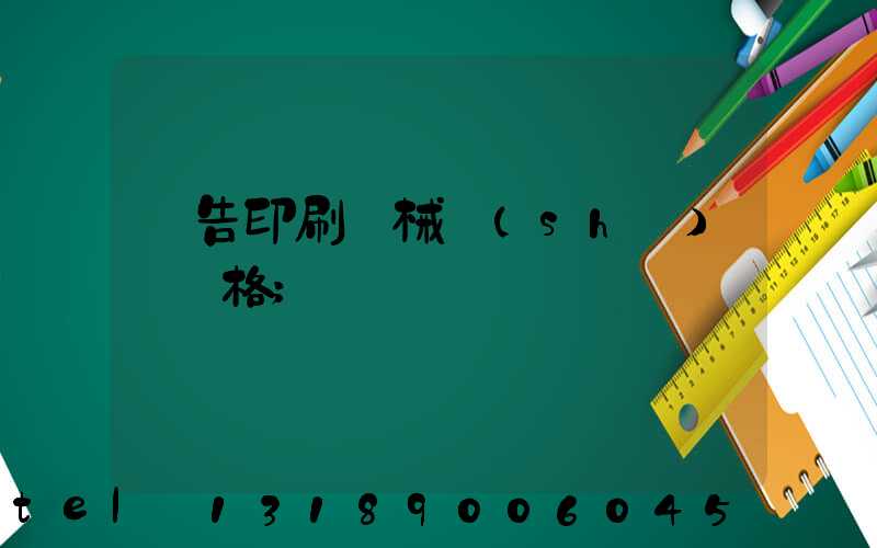 廣告印刷機械設(shè)備價格