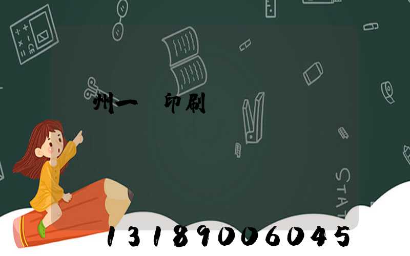 廣州一豐印刷廠