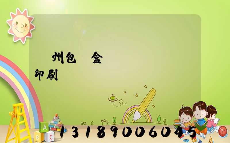 廣州包裝盒設(shè)計印刷