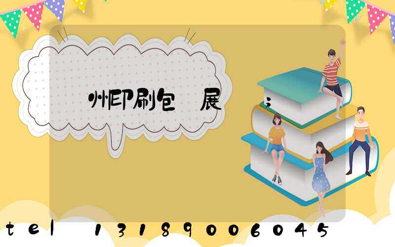 廣州印刷包裝展覽會