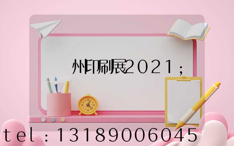 廣州印刷展2021