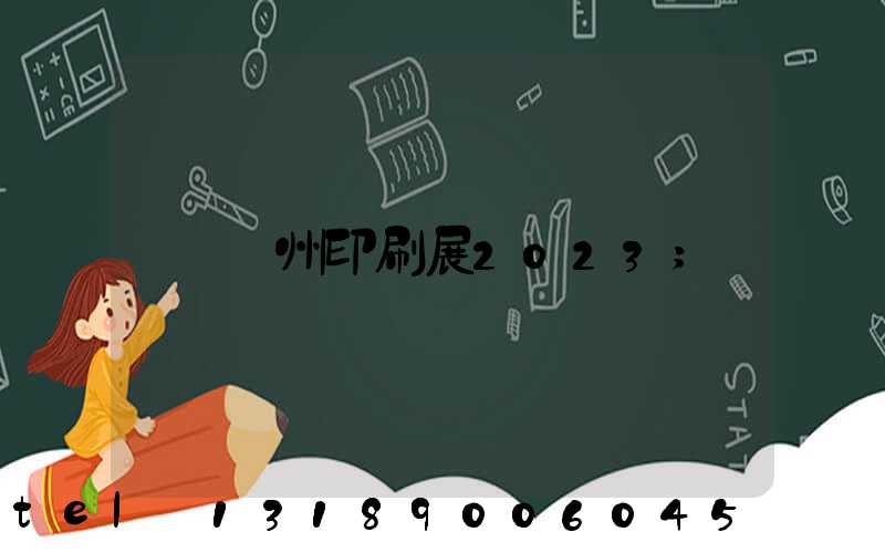 廣州印刷展2023