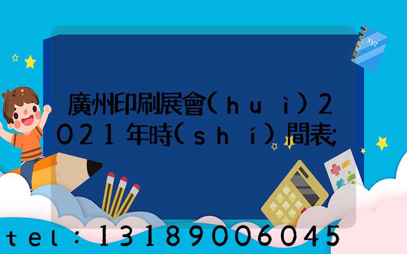 廣州印刷展會(huì)2021年時(shí)間表