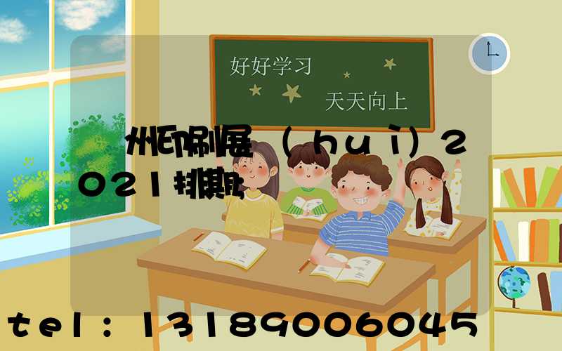 廣州印刷展會(huì)2021排期