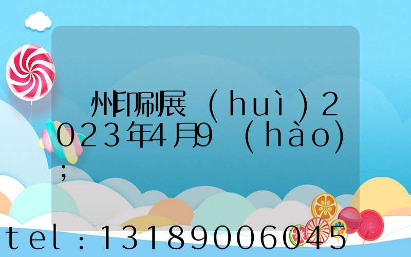 廣州印刷展會(huì)2023年4月9號(hào)
