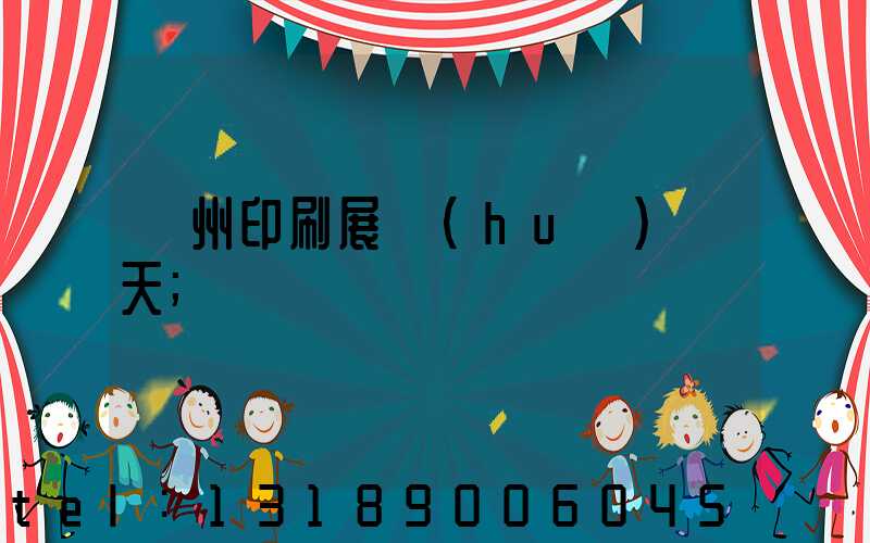 廣州印刷展會(huì)幾天
