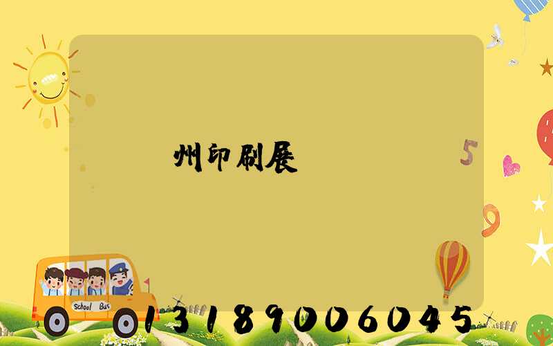 廣州印刷展會