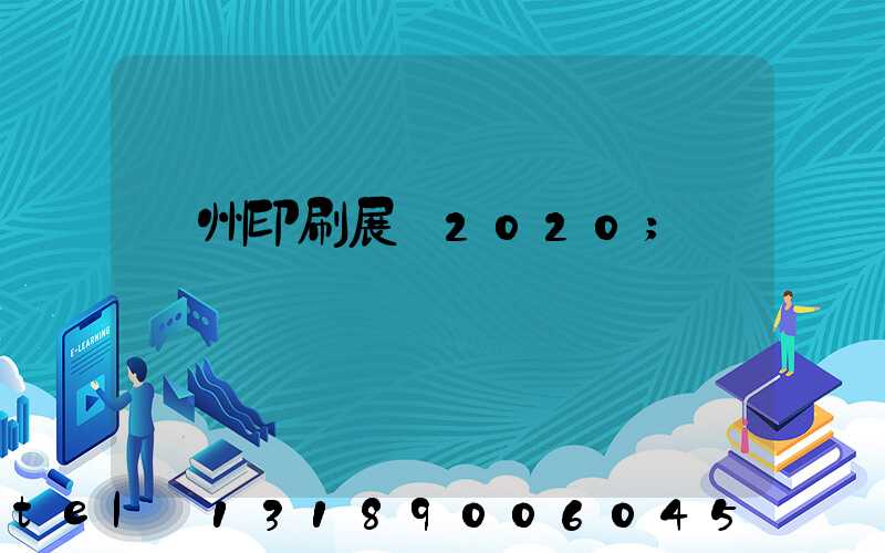 廣州印刷展會2020