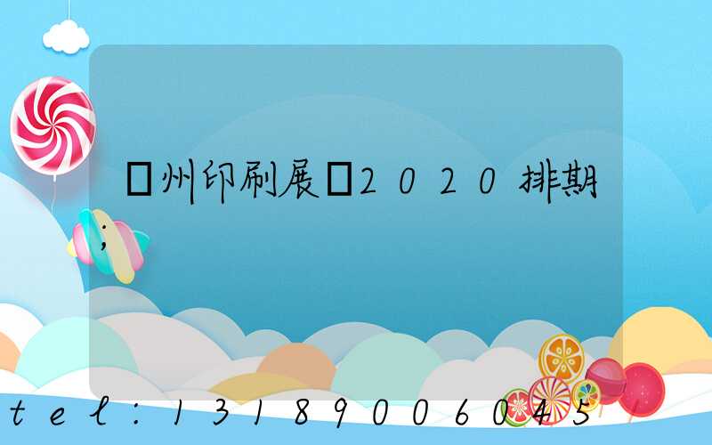 廣州印刷展會2020排期