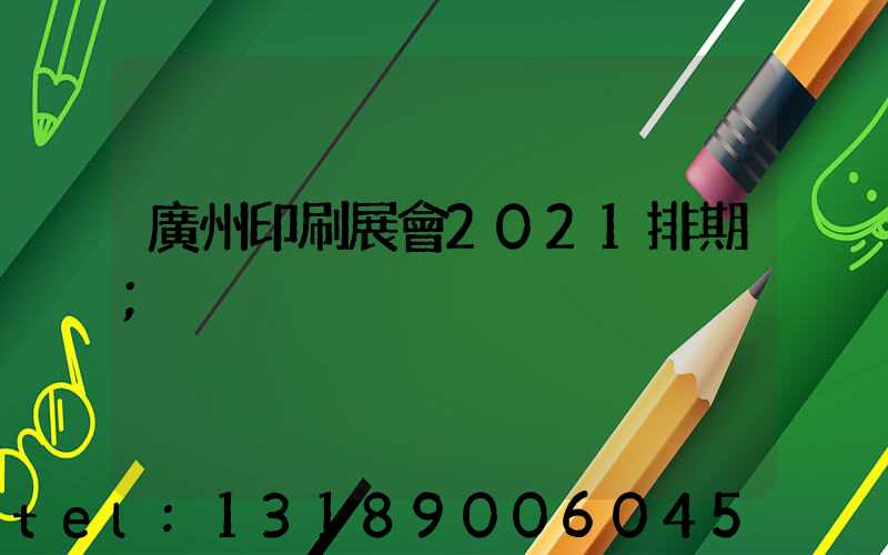 廣州印刷展會2021排期