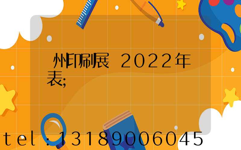 廣州印刷展會2022年時間表