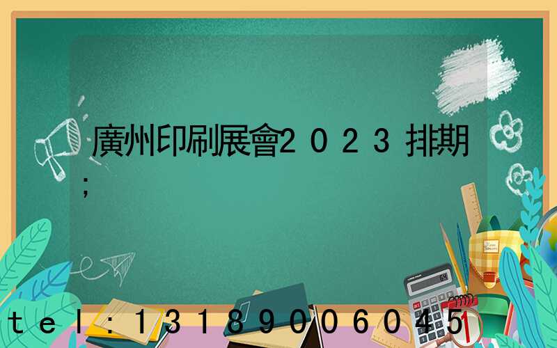 廣州印刷展會2023排期
