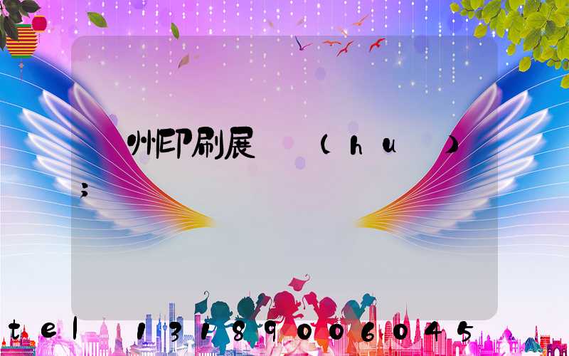廣州印刷展覽會(huì)