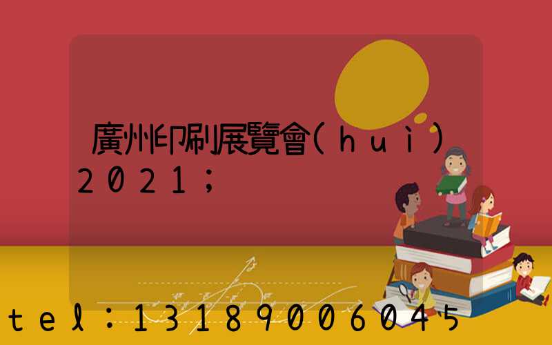 廣州印刷展覽會(huì)2021