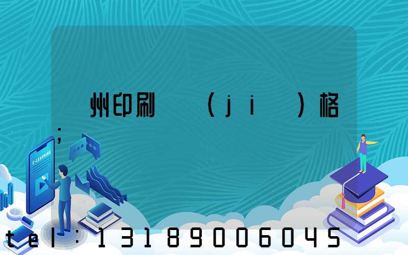 廣州印刷廠價(jià)格