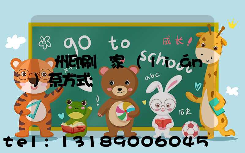 廣州印刷廠家聯(lián)系方式