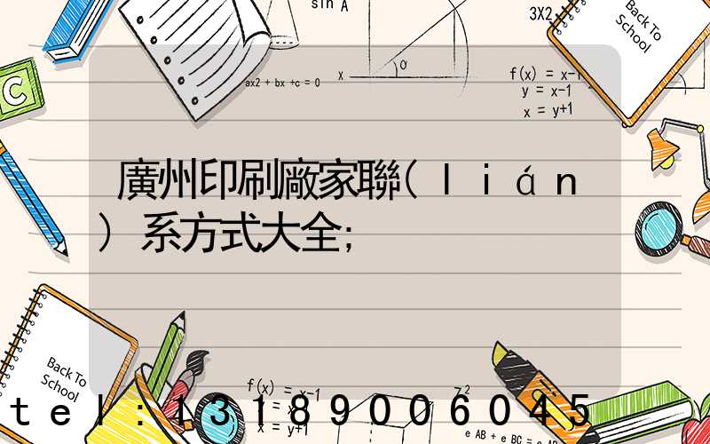 廣州印刷廠家聯(lián)系方式大全