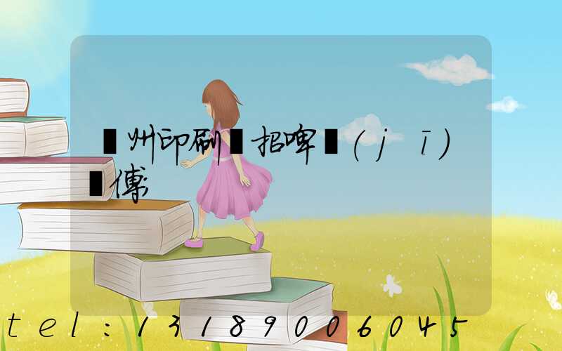 廣州印刷廠招啤機(jī)師傅