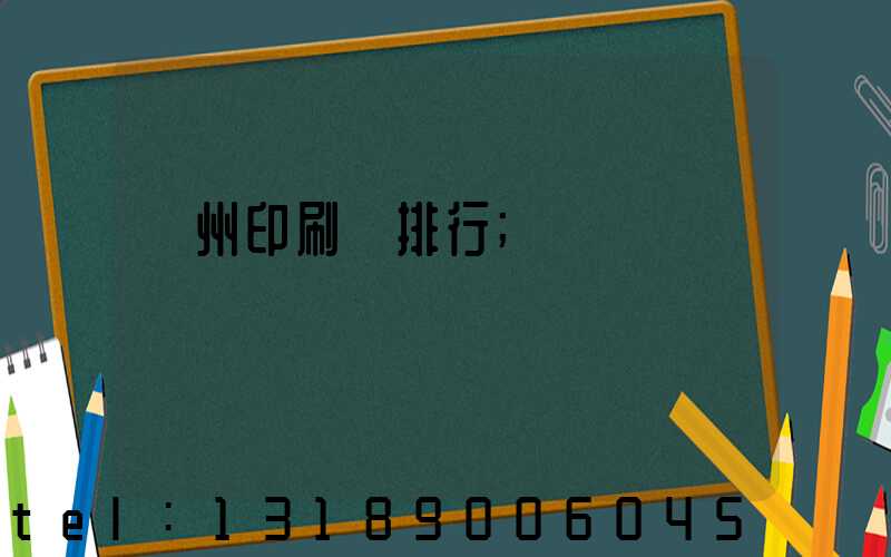 廣州印刷廠排行