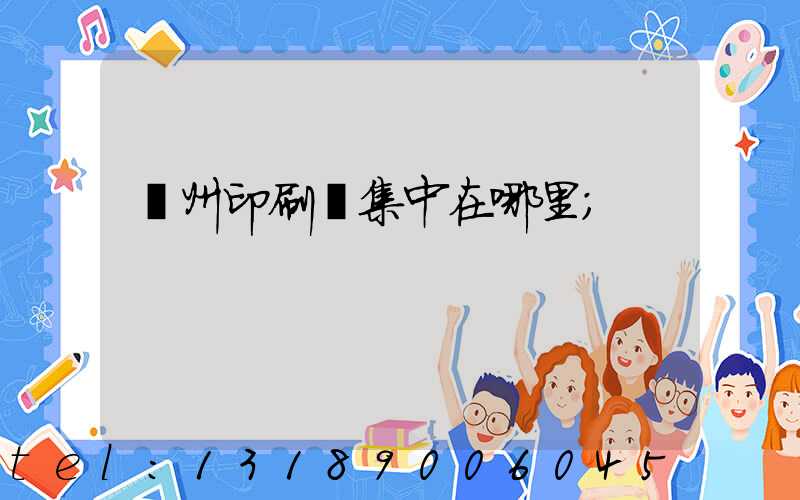廣州印刷廠集中在哪里