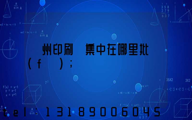 廣州印刷廠集中在哪里批發(fā)