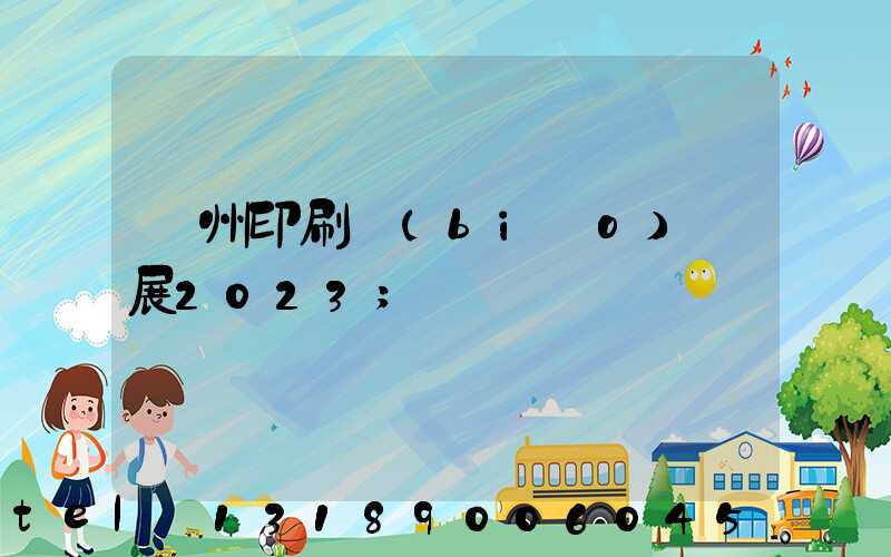 廣州印刷標(biāo)簽展2023