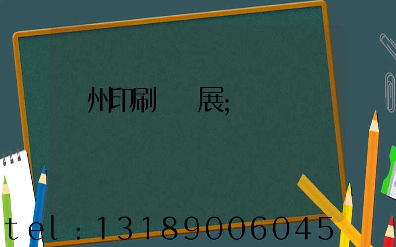 廣州印刷標簽展