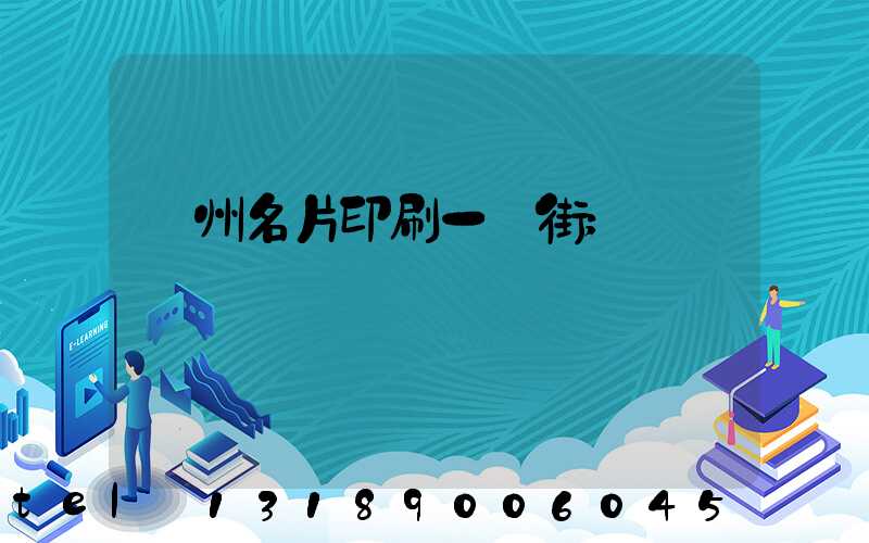 廣州名片印刷一條街