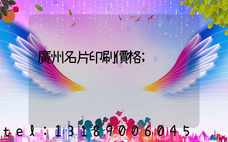 廣州名片印刷價格