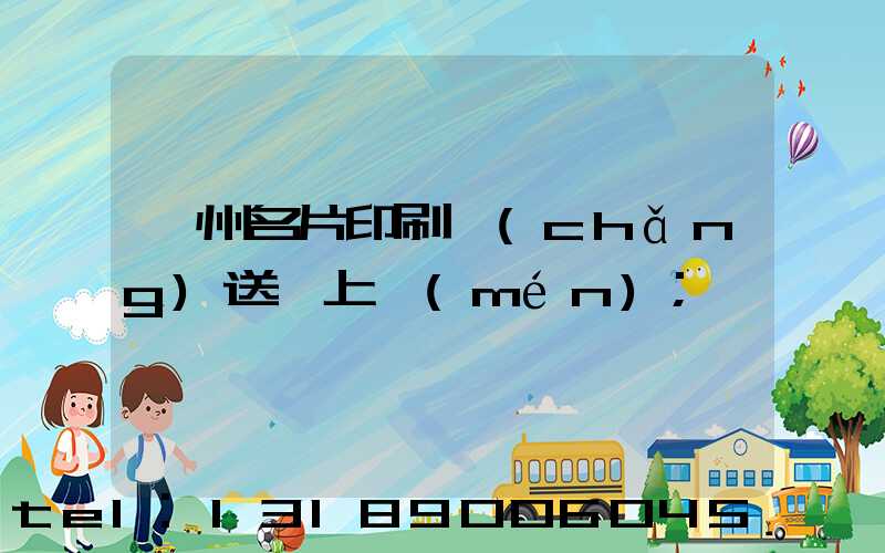 廣州名片印刷廠(chǎng)送貨上門(mén)