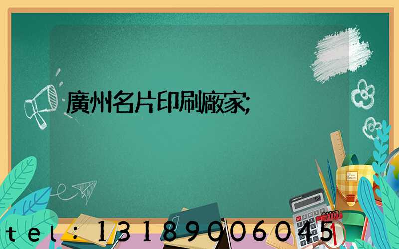 廣州名片印刷廠家
