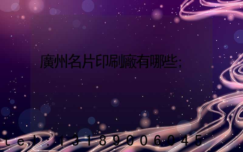 廣州名片印刷廠有哪些