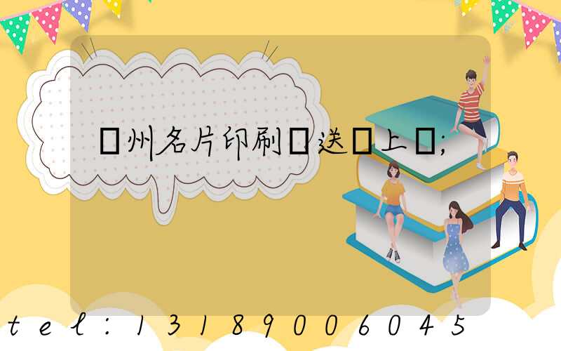 廣州名片印刷廠送貨上門