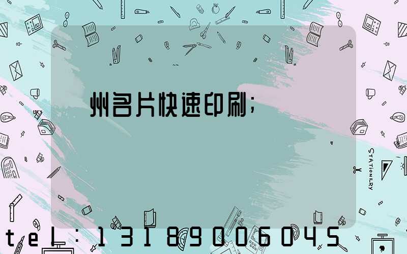 廣州名片快速印刷
