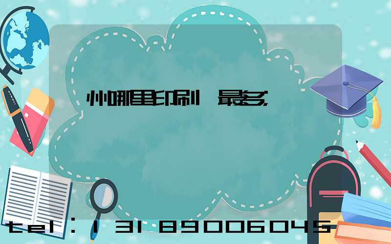 廣州哪里印刷廠最多