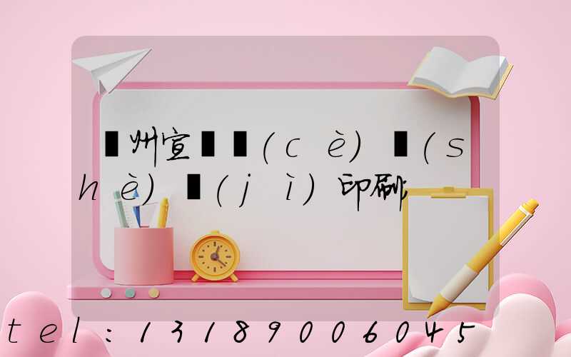 廣州宣傳冊(cè)設(shè)計(jì)印刷