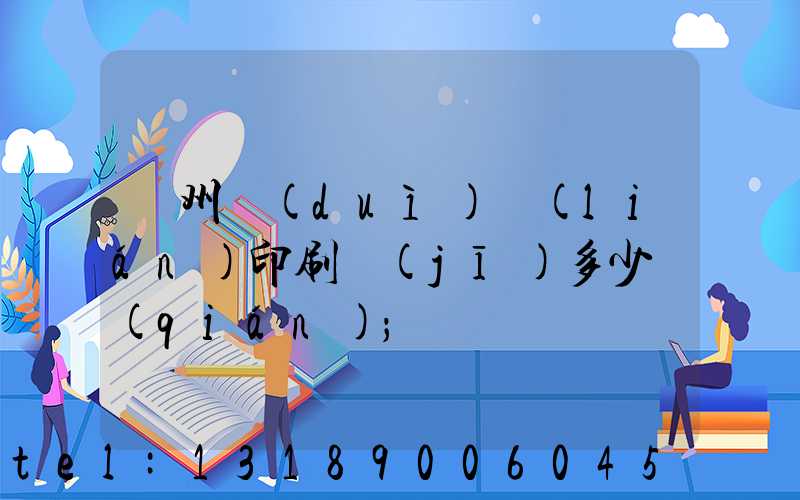 廣州對(duì)聯(lián)印刷機(jī)多少錢(qián)