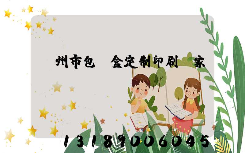 廣州市包裝盒定制印刷廠家