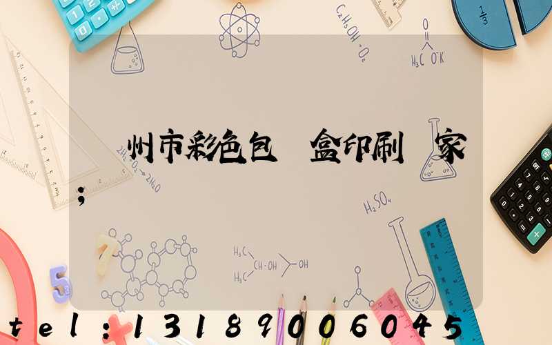 廣州市彩色包裝盒印刷廠家