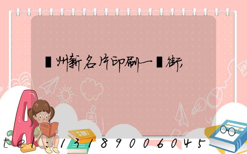 廣州新名片印刷一條街