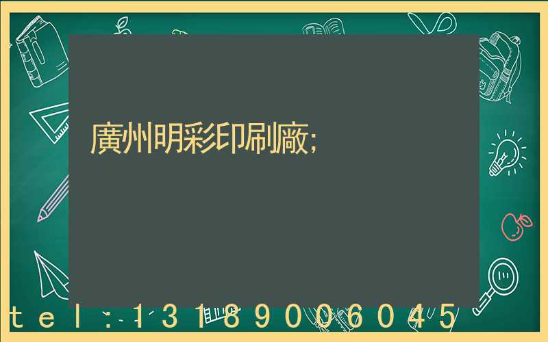 廣州明彩印刷廠