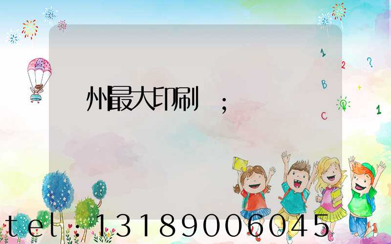廣州最大印刷廠