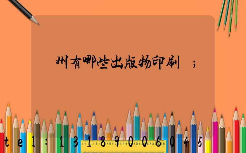 廣州有哪些出版物印刷廠