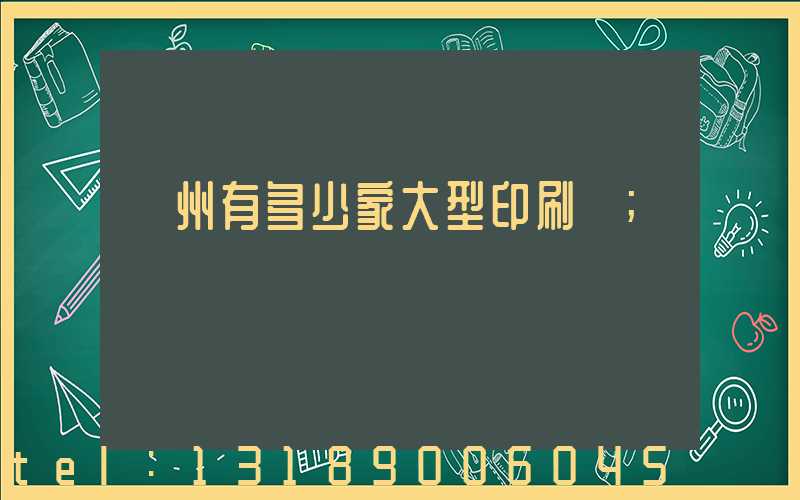 廣州有多少家大型印刷廠