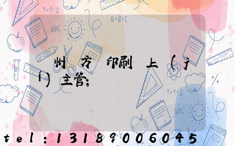 廣州東方紅印刷廠上級(jí)主管