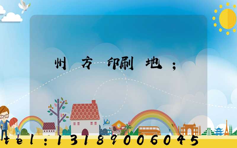 廣州東方紅印刷廠地塊