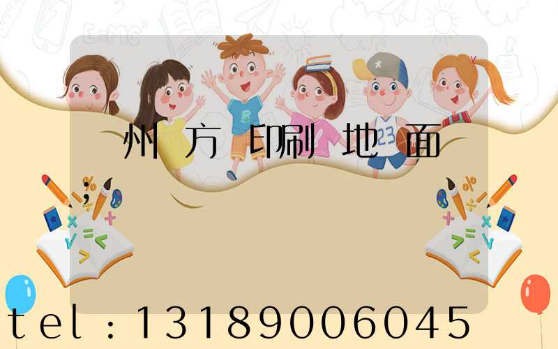 廣州東方紅印刷廠地塊面積