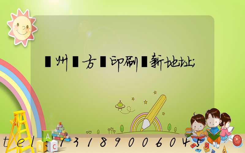 廣州東方紅印刷廠新地址
