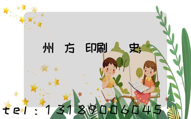 廣州東方紅印刷廠歷史